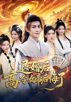退婚後，高冷女帝后悔了
