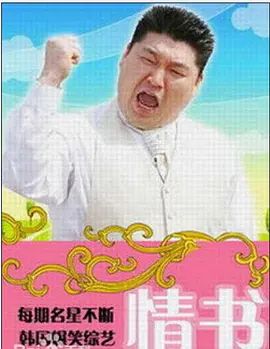 情書綜藝第三季