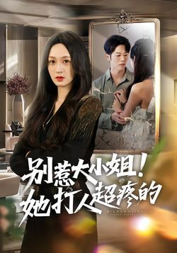 別惹大小姐！她打人超疼的