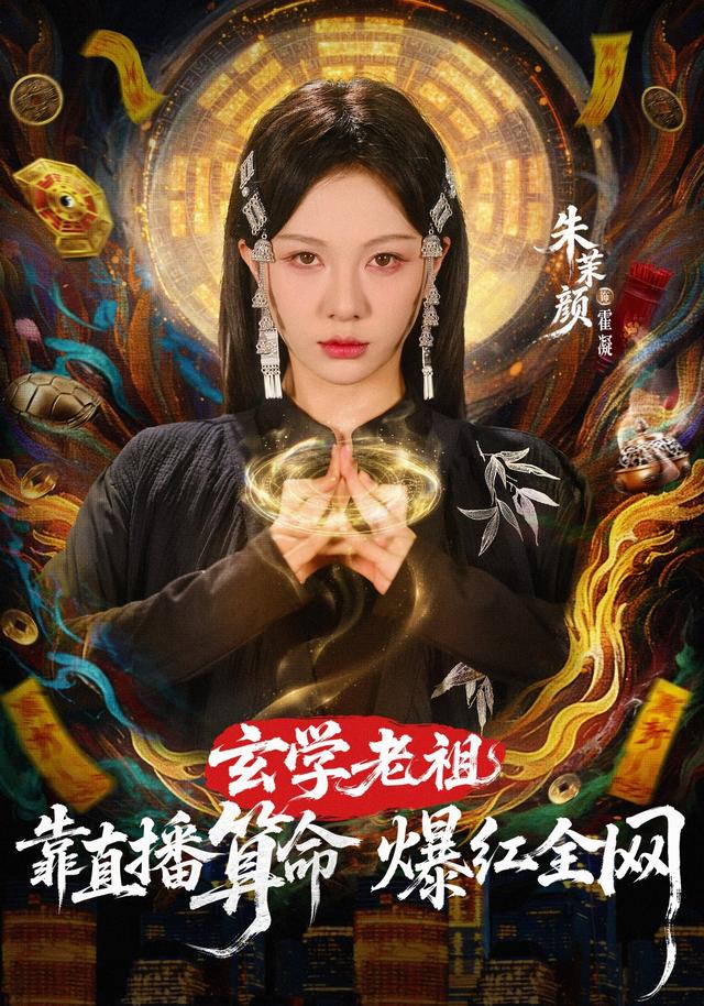 玄學老祖靠直播算命火爆全網