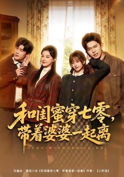 和閨蜜穿七零，帶著婆婆一起離