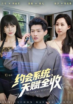 約會系統，天賦全收