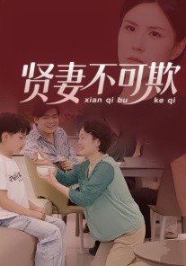 賢妻不可欺