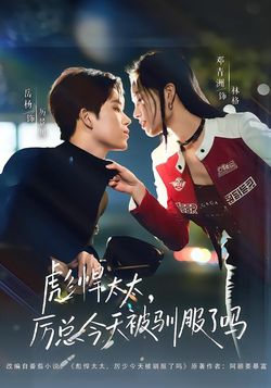 彪悍太太，厲總今天被馴服了嗎