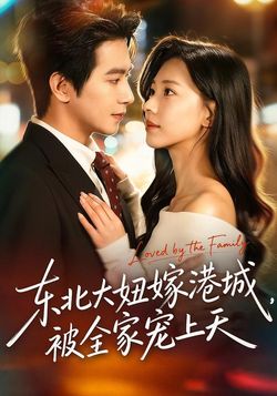 東北大妞嫁港城，被全家寵上天
