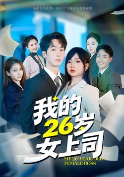 我的26歲女上司