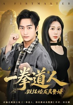 一拳道人，假結婚成真贅婿