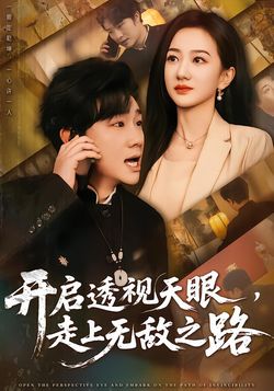 開啟透視天眼，走上無敵之路