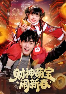 財神萌寶鬧新春