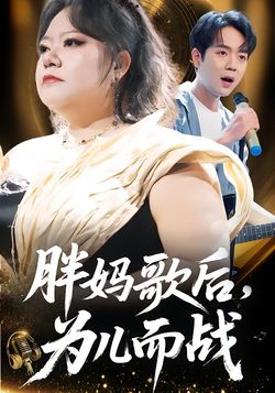 胖媽歌后，為兒而戰