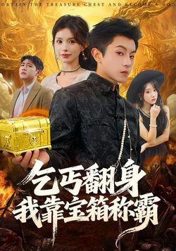 乞丐翻身我靠寶箱稱霸