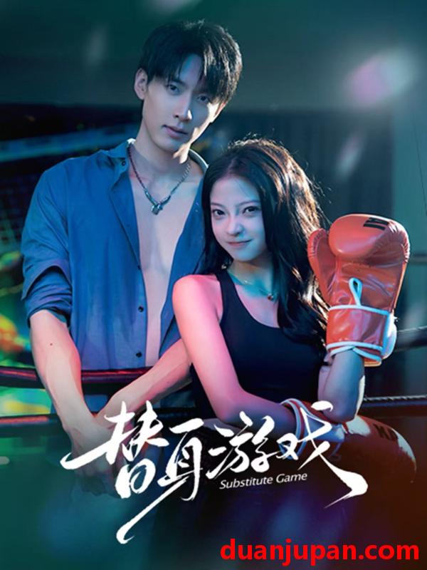 替身遊戲