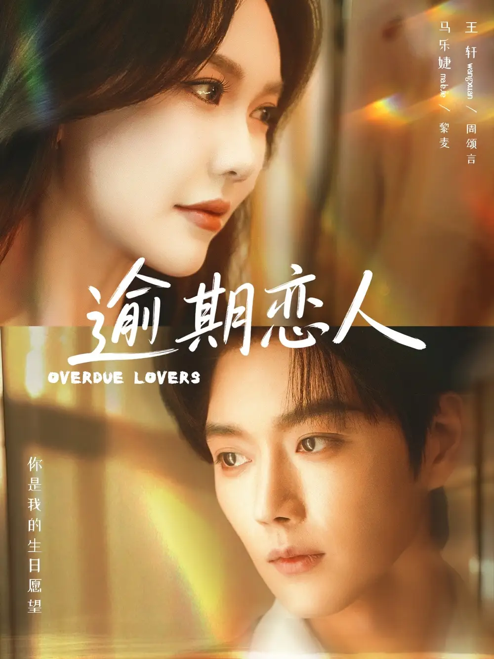 逾期戀人 重逢，請限時返島