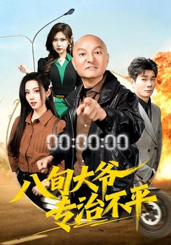 八旬大爺專治不平