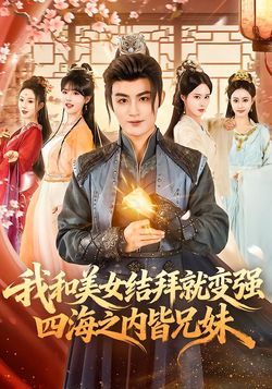 我和美女結拜就變強，四海之內皆兄妹