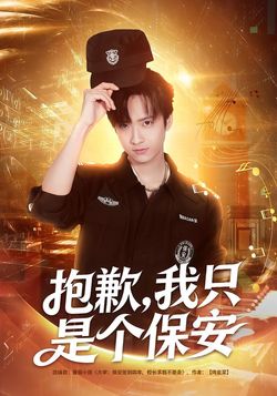 抱歉，我只是個保安