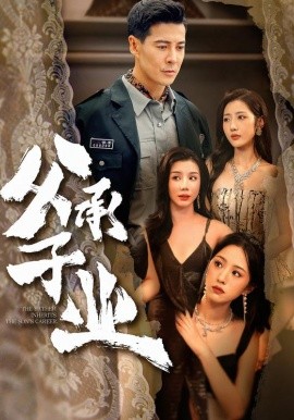 父承子業