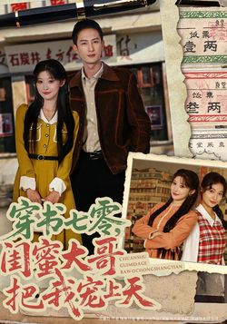 穿書七零，閨蜜大哥把我寵上天