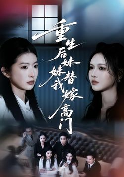 重生後妹妹替我嫁高門