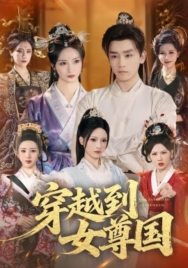 穿越到女尊國