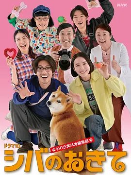 柴犬的規矩～我們這群狗癡編輯部～