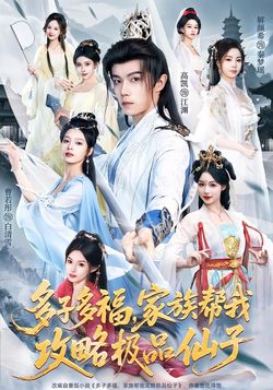 多子多福，家族幫我攻略極品仙子