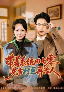 帶著系統回七零，先當村醫再治人