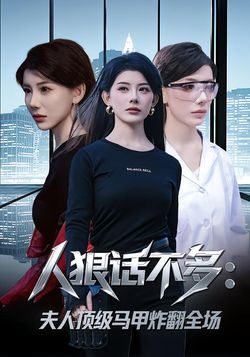人狠話不多：夫人頂級馬甲炸翻全場
