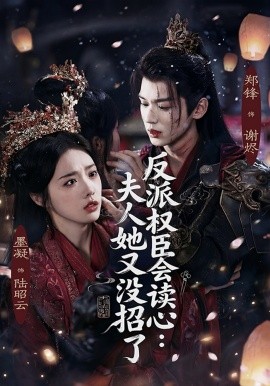 反派權臣會讀心夫人她又沒招了