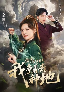 假千金爭家產，我爭著去種地