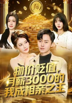 物價貶值，月薪3000的我成相親之王