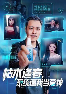 枯木逢春，系統逼我當愛神