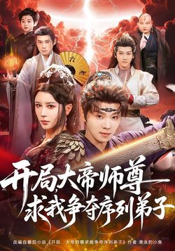 開局，大帝師尊求我爭奪序列弟子