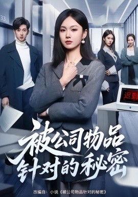 被公司物品針對的秘密