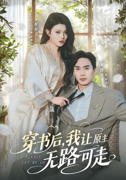 穿書後，我讓原主無路可走