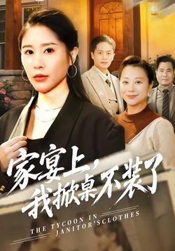 家宴上，我掀桌不裝了