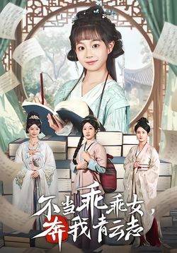不當乖乖女，奔我青雲志