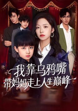 我靠烏鴉嘴帶媽媽走上人生巔峯