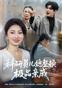 科研員兒媳整頓極品親戚