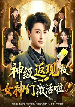 神級返現被女神們激活啦