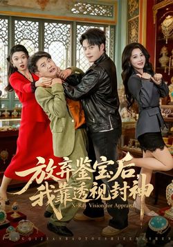 放棄鑑寶後，我靠透視封神