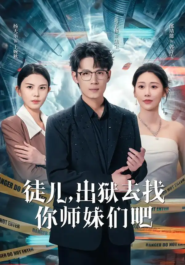 徒兒，出獄去找你師妹們吧