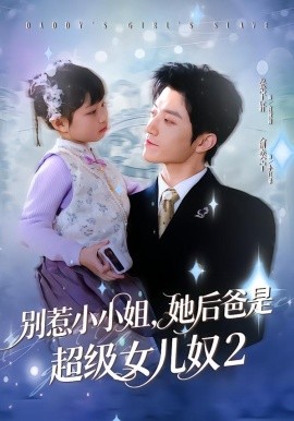 別惹小小姐她後，爸是超級女兒奴2