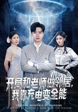 開局和老師做鄰居，我靠充電變全能