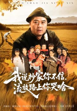 我說抄家你不信，流放路上你哭啥
