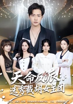 天命反派：選秀截胡女主團