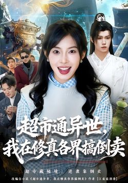超市通異世，我在修真各界搞倒賣
