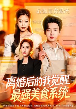 離婚後的我覺醒最強美食系統