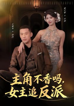 主角不香嗎，女主追反派