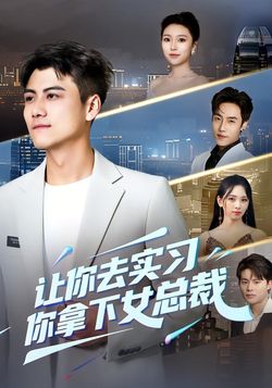 讓你去實習，你拿下女總裁
